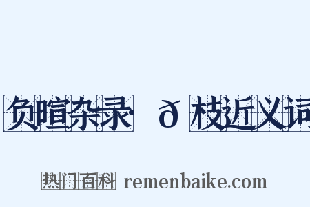 负暄杂录·𪲔枝近义词是什么意思的图片